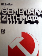 Θεμελιακα ζητηματα