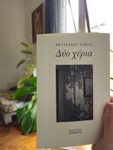 Δύο Χέρια