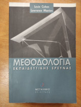 Μεθοδολογία εκπαιδευτικής έρευνας