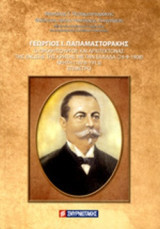 Γεώργιος Ι. Παπαμαστοράκης