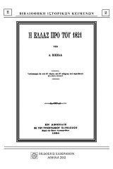 Η Ελλάς προ του 1821