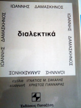 Διαλεκτικα