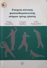Στοιχεία κλινικής φυσικοθεραπευτικής ατόμων τρίτης ηλικίας