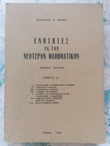 Ενότητες εκ των νεότερων μαθηματικών