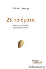 25 ποιήματα