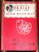 Ντιεν Μπιεν Φου και η Εποιοιϊα του Βιετνάμ V. N. Giap - Στρατηγου