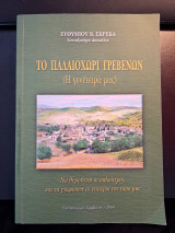 Το Παλαιοχώρι Γρεβενών