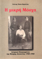 Η μικρή Μόσχα
