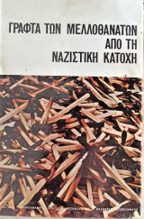 Γραφτά μελλοθανάτων κατά την ναζιστική κατοχή
