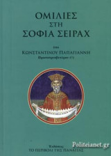Ομιλίες στη Σοφία Σειράχ