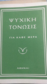 Ψυχική τονωσις για κάθε μέρα