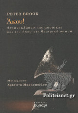 ΑΚΟΥ!