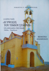 Ο ιερός Ναός η ύψωση του Τιμίου Σταυρού στα Απόλλωνα της Ρόδου