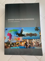 Διοίκηση Τουριστικών Επιχειρήσεων