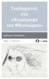 Σταλαγματιές στα «Χειρόγραφα του Φθινοπώρου»: Ποίηση