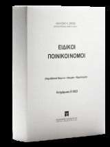 Ειδικοί Ποινικοί Νόμοι: Νομοθετικά κείμενα - θεωρία - νομολογία