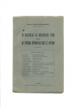 Οι κλέπται αι μέθοδοί των & οι τρόποι προφυλάξεως εξ αυτών