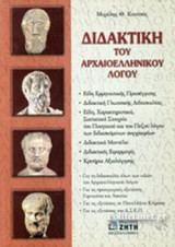 ΔΙΔΑΚΤΙΚΗ ΤΟΥ ΑΡΧΑΙΟΕΛΛΗΝΙΚΟΥ ΛΟΓΟΥ