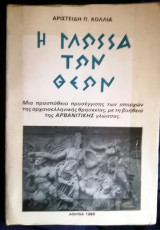 ΓΛΩΣΣΑ ΤΩΝ ΘΕΩΝ