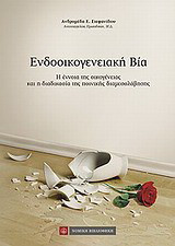 Ενδοοικογενειακή βία: Η έννοια της οικογένειας και η διαδικασία της ποινικής διαμεσολάβησης
