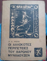 Οι Αλλόκοτες Περιπέτειες Του Βαρώνου Μυνχάουζεν