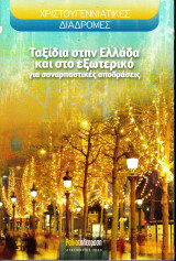 Χριστουγεννιάτικες Διαδρομές - Ταξίδια στην Ελλάδα και στο εξωτερικό