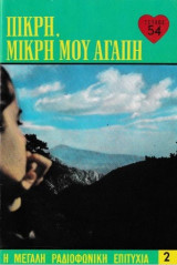 Πικρή, μικρή μου αγάπη τεύχος 54