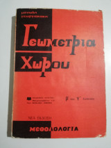Γεωμετρία χώρου β' και γ' λυκείου
