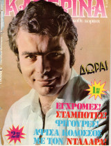 Περιοδικό Κατερίνα τεύχος 66