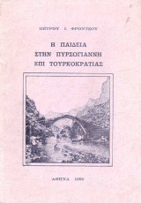Η παιδεια στην πυρσογιαννη επι τουρκοκρατιας