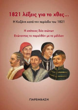 1821 λέξεις για το χθες... Η Κοζάνη κατά την περίοδο του 1821: Η επέτειος δύο αιώνων - Ενώνοντας το παρελθόν με το μέλλον