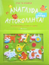 Όλα τα ζωάκια στη φάρμα με ανάγλυφα αυτοκόλλητα!