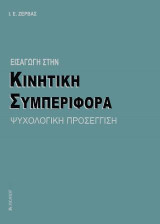 Εισαγωγή στην κινητική συμπεριφορά: Ψυχολογική προσέγγιση
