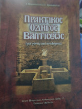Πρακτικός οδηγός βαπτισεως