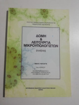 Δομή & λειτουργία μικρουπολογιστων βιβλίο μαθητή