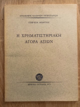 Η χρηματιστηριακή αγορά αξιών
