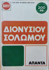 Διονυσίου Σολωμού: Άπαντα τα Ελληνικά Έργα