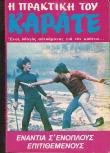 Η πρακτική του Καράτε -Βιβλίο Τέταρτο