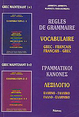 Règles de grammaire: Vocabulaire: grec-français, français-grec