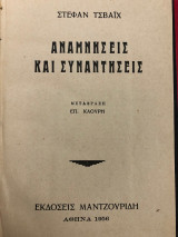 Αναμνήσεις και Συναντήσεις