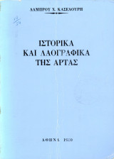 Λάμπρου Κασελούρη (1980) Ιστορικά και Λαογραφικά της Άρτας