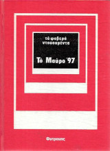 Τα φοβερά ντοκουμέντα (9 τόμοι)