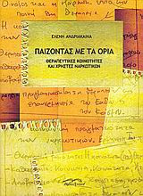 Παίζοντας με τα όρια