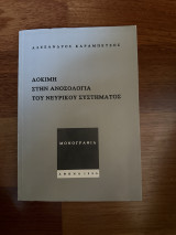 Δοκιμή στην ανοσολογία του νευρικού συστήματος
