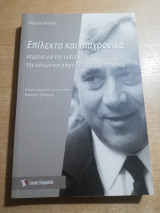 Επίλεκτα και διαχρονικά κείμενα για την υγεία, την κοινωνική ασφάλιση και την πολιτική