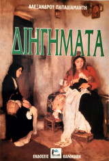 Διηγηματα