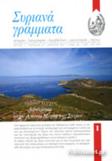 ΣΥΡΙΑΝΑ ΓΡΑΜΜΑΤΑ, ΤΕΥΧΟΣ 1, ΑΠΡΙΛΙΟΣ 2017