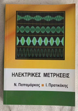 Ηλεκτρικές Μετρήσεις