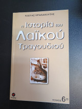 Η Ιστορια Του Λαικου Τραγουδιου 6ος τομος
