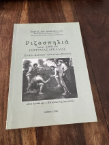 Ριζοσπηλιά παλαιό Στρούζα Γορτυνίας Αρκαδίας